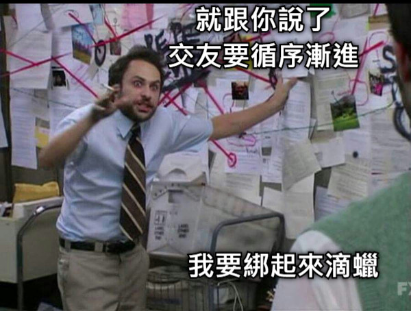 就跟你說了 交友要循序漸進 我要綁起來滴蠟