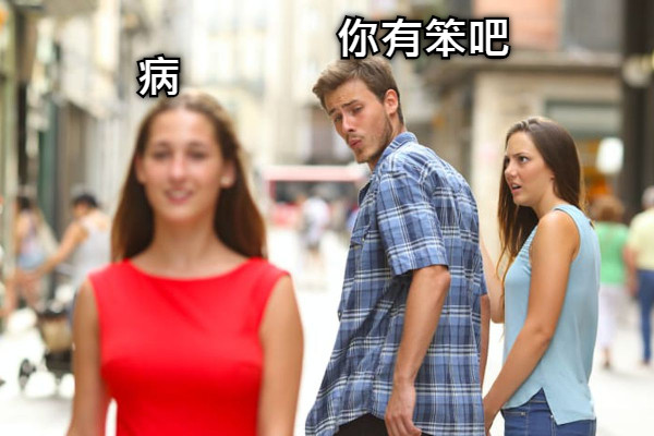 你有笨吧 病