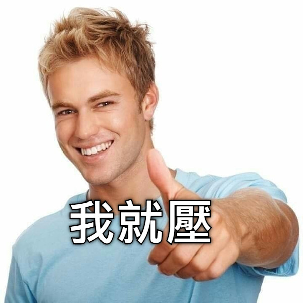 我就壓