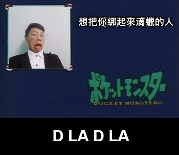 想把你綁起來滴蠟的人 D LA D LA