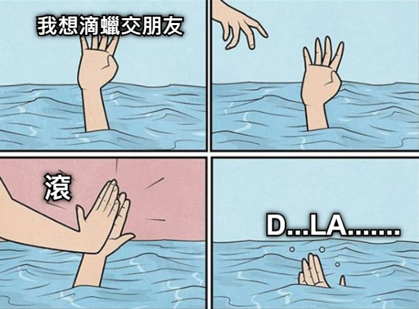 我想滴蠟交朋友 滾 D...LA.......