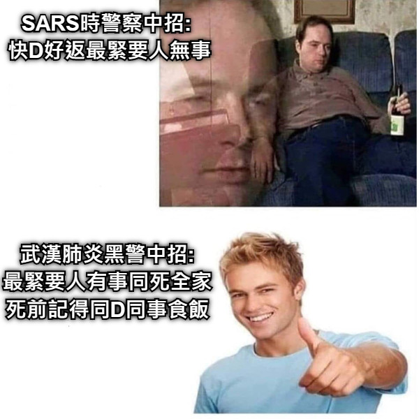 SARS時警察中招:  快D好返最緊要人無事 武漢肺炎黑警中招: 最緊要人有事同死全家 死前記得同D同事食飯