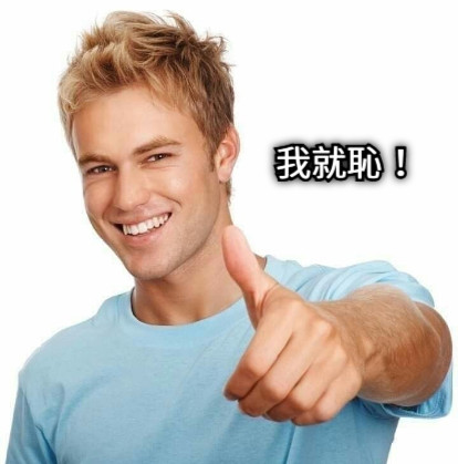 我就恥！