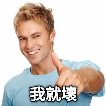 我就壞