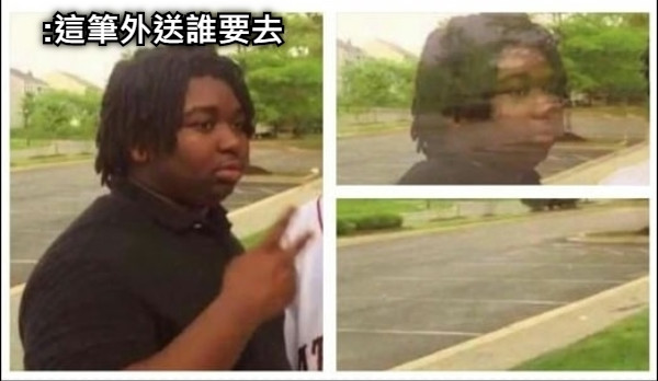 :這筆外送誰要去