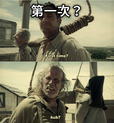 第一次？