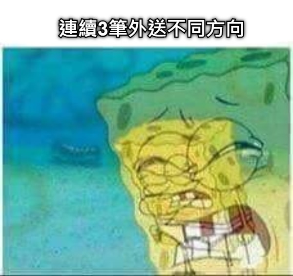 連續3筆外送不同方向