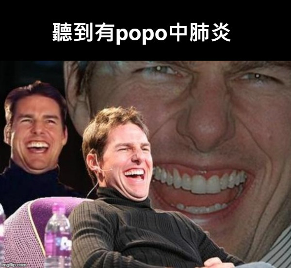 聽到有popo中肺炎