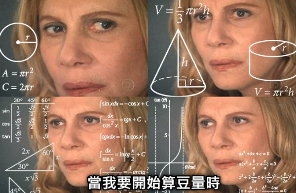 當我要開始算豆量時