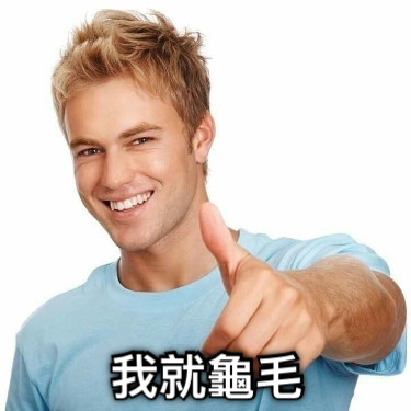 我就龜毛