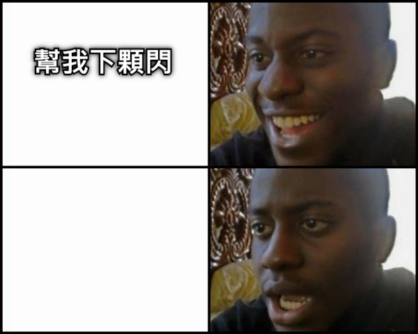 幫我下顆閃