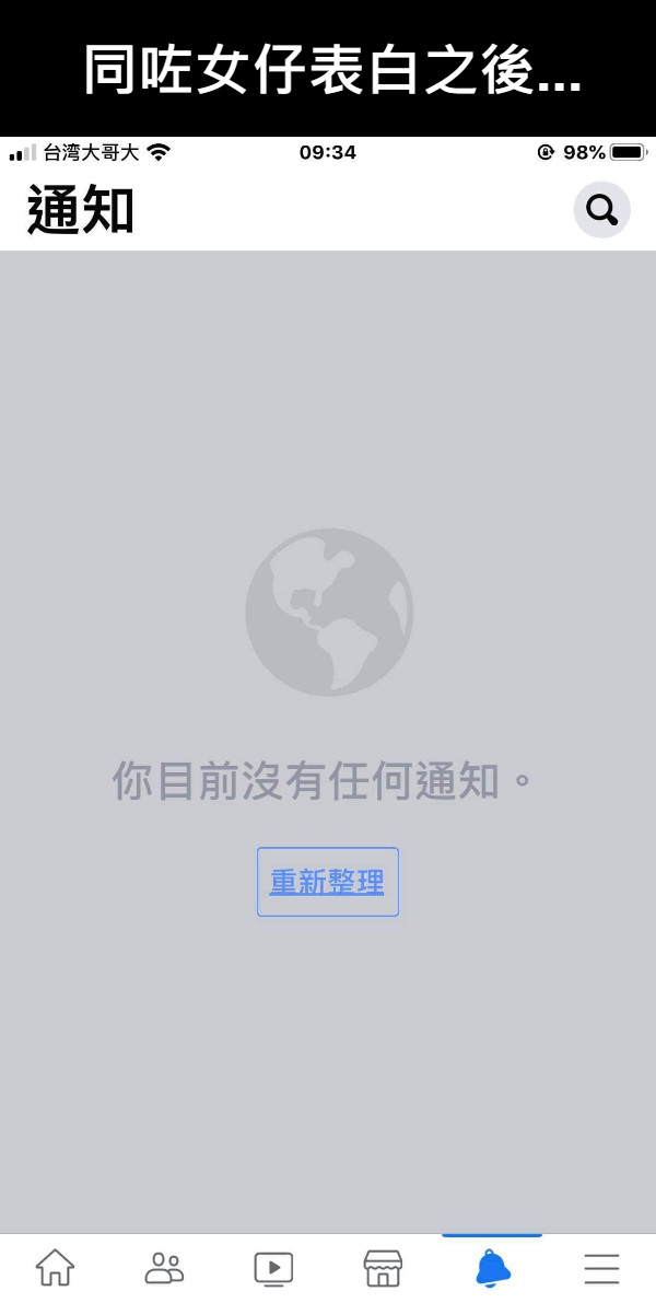 同咗女仔表白之後...