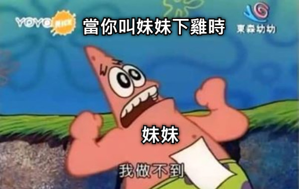 當你叫妹妹下雞時 妹妹