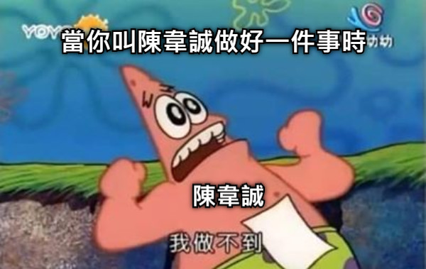 當你叫陳韋誠做好一件事時 陳韋誠