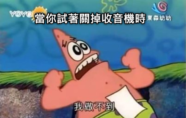 當你試著關掉收音機時