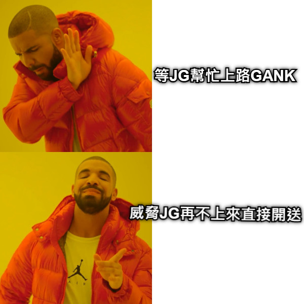 等JG幫忙上路GANK 威脅JG再不上來直接開送