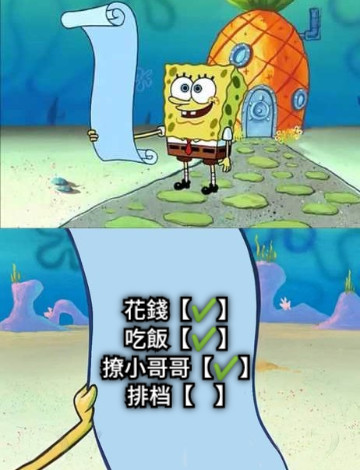 花錢【✔️】 吃飯【✔️】 撩小哥哥【✔️】 排档【    】
