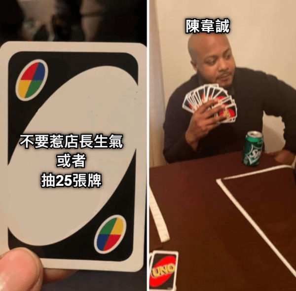 不要惹店長生氣 或者 抽25張牌 陳韋誠