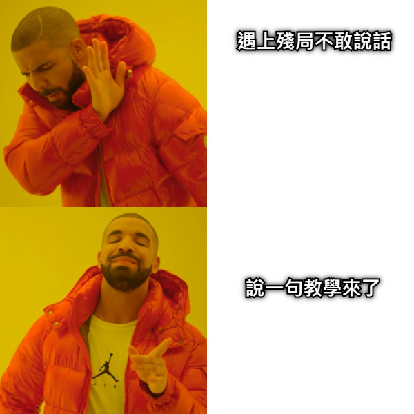 遇上殘局不敢說話 說一句教學來了