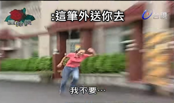 :這筆外送你去