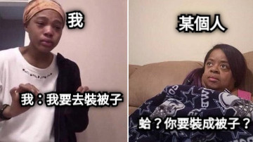 我：我要去裝被子 蛤？你要裝成被子？ 我 某個人