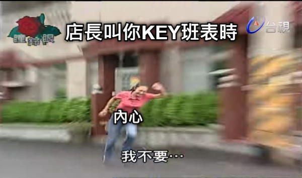 店長叫你KEY班表時 內心