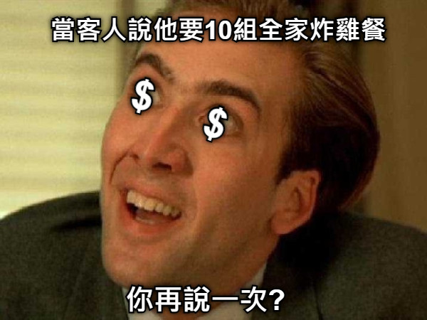 當客人說他要10組全家炸雞餐 你再說一次? $ $
