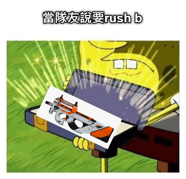 當隊友說要rush b