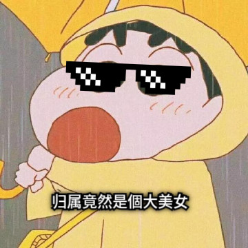 归属竟然是個大美女 归属竟然是個大美女