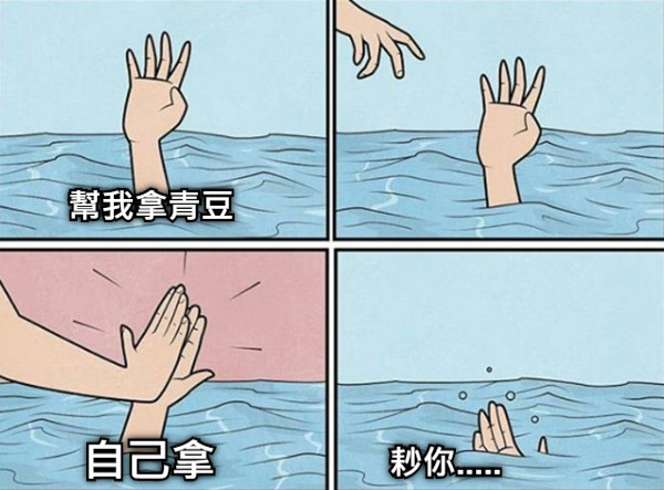 幫我拿青豆 自己拿 耖你.....