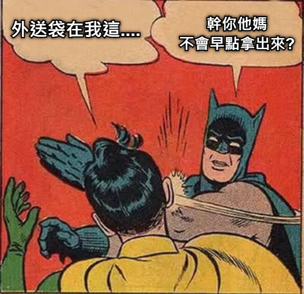 外送袋在我這.... 幹你他媽 不會早點拿出來?