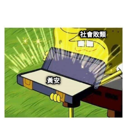 社會敗類 黃安