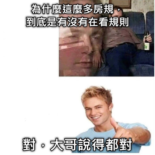 為什麼這麼多房規， 到底是有沒有在看規則 對，大哥說得都對