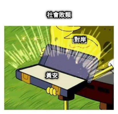 社會敗類 黃安 對岸