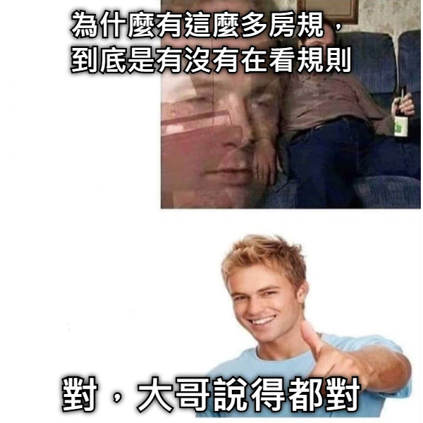 為什麼有這麼多房規， 到底是有沒有在看規則 對，大哥說得都對