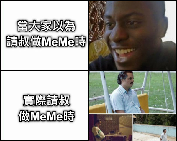 當大家以為 請叔做MeMe時 實際請叔 做MeMe時