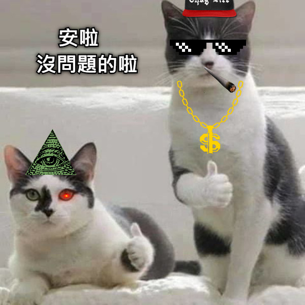 安啦     沒問題的啦