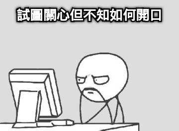 試圖關心但不知如何開口