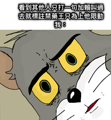 看到其他人只打一句加賴叫過去就標註禁藥王只為上他限動 我：