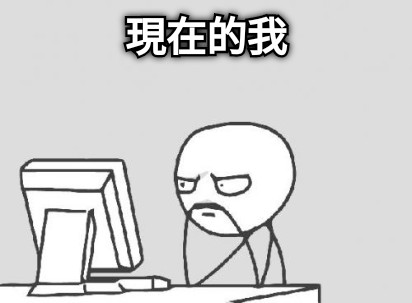 現在的我