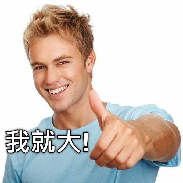 我就大!