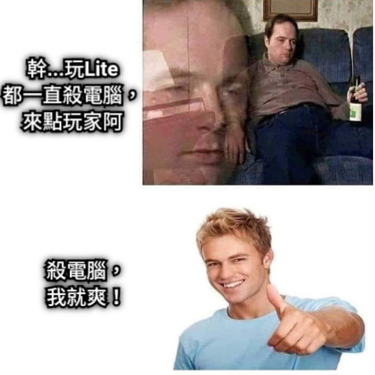 幹...玩Lite 都一直殺電腦， 來點玩家阿 殺電腦， 我就爽！