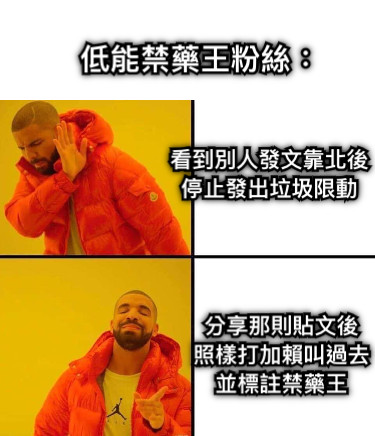 低能禁藥王粉絲： 看到別人發文靠北後 停止發出垃圾限動 分享那則貼文後 照樣打加賴叫過去 並標註禁藥王