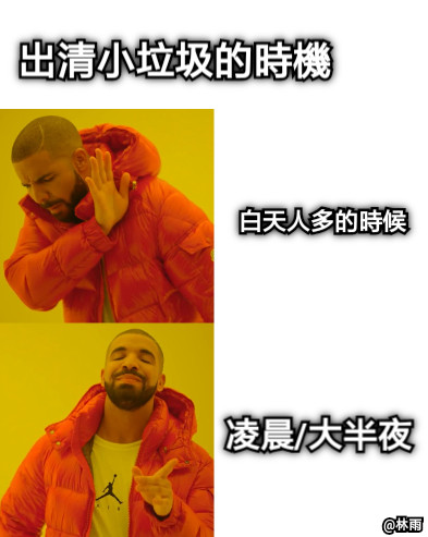 出清小垃圾的時機 白天人多的時候 凌晨/大半夜