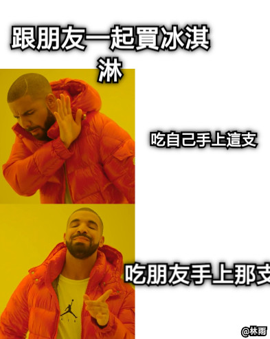 跟朋友一起買冰淇淋 吃自己手上這支 吃朋友手上那支