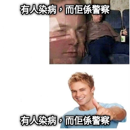 有人染病，而佢係警察 有人染病，而佢係警察