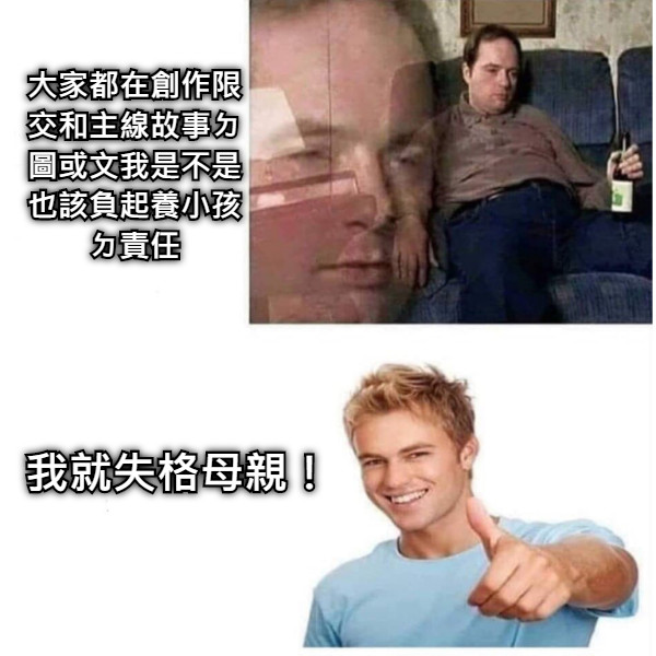 大家都在創作限交和主線故事ㄉ圖或文我是不是也該負起養小孩ㄉ責任 我就失格母親！