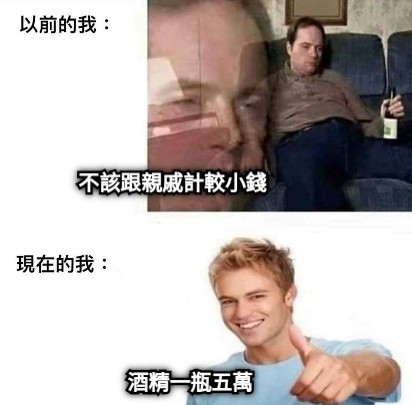 不該跟親戚計較小錢 酒精一瓶五萬