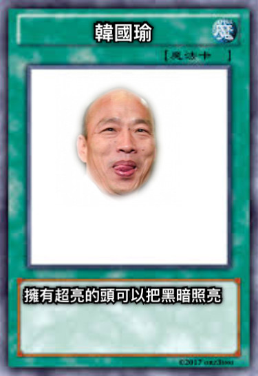 韓國瑜 擁有超亮的頭可以把黑暗照亮