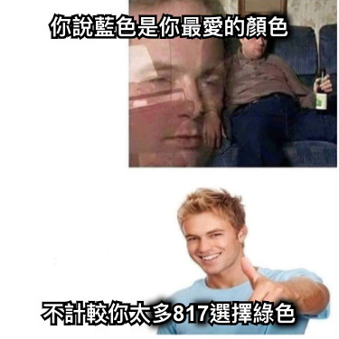 你說藍色是你最愛的顏色 不計較你太多817選擇綠色
